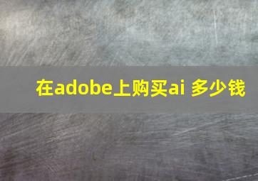 在adobe上购买ai 多少钱